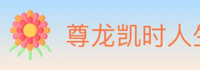 尊龙凯时人生就是博官方平台 logo